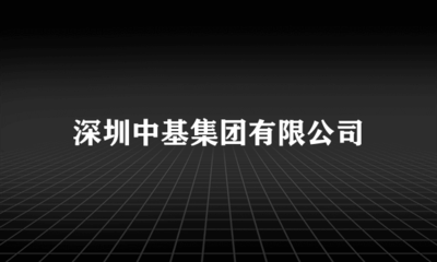 深圳中基集團(tuán) 投資興辦實(shí)業(yè)的戰(zhàn)略布局與實(shí)踐路徑