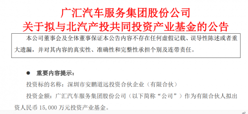 廣匯汽車(chē)聯(lián)手北汽集團(tuán) 1.5億元布局產(chǎn)業(yè)基金，助力實(shí)業(yè)投資新篇章